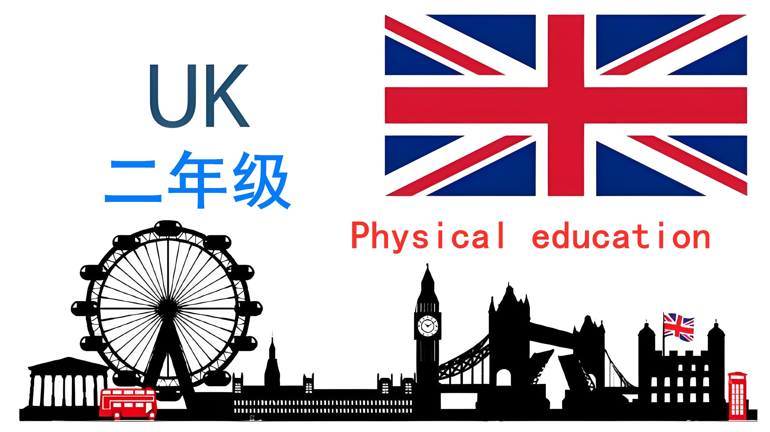 英国二年级【K2】Physicaleducation